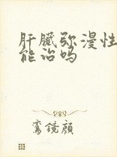 肝脏弥漫性改变能治吗