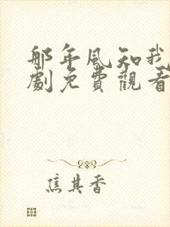 那年风知我意短剧免费观看全集