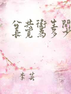 公共卫生间隔断长宽为多少合适