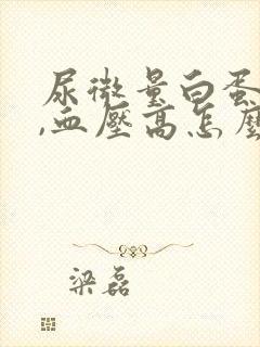 尿微量白蛋白高,血压高怎么治疗好