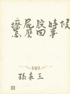 擦屁股时候有血怎么回事