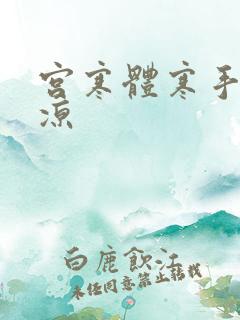 宫寒体寒手脚冰凉