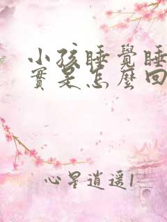 小孩睡觉睡不踏实是怎么回事