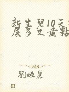 新生儿10天眼屎多又黄粘稠