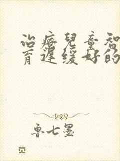 治疗儿童智力发育迟缓好的方法是什么