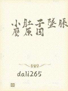 小肚子坠胀感什么原因