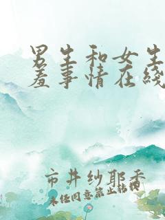 男生和女生做羞羞事情在线看