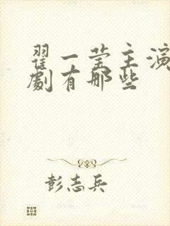 翟一莹主演的短剧有那些