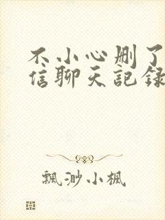 不小心删了的微信聊天记录怎么找回