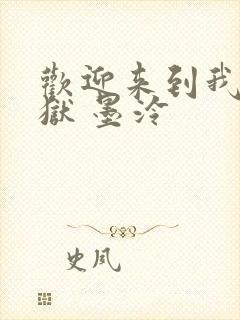 欢迎来到我的地狱 墨泠