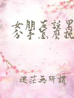 女朋友说累了闹分手怎么挽回