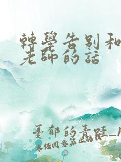 转学告别和感谢老师的话