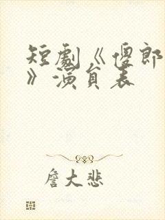 短剧《傻郎奇缘》演员表