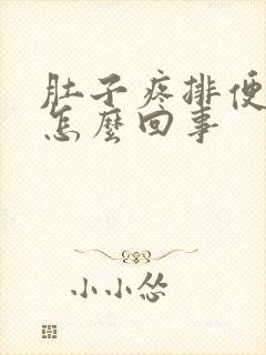 肚子疼排便不畅怎么回事