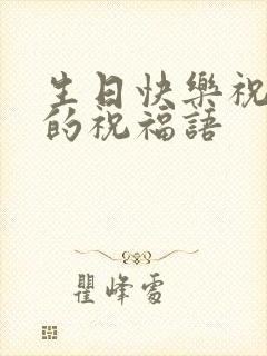 生日快乐祝老婆的祝福语