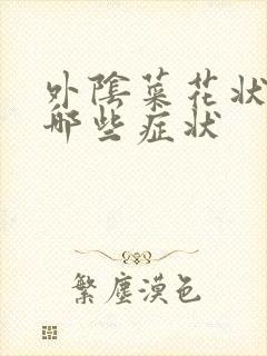 外阴菜花状疣有哪些症状