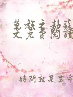 万族之劫苏宇全文免费阅读