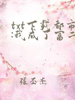 txt下载都市:我成了富二代反派