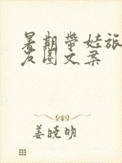 暑期带娃旅游朋友圈文案