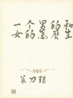 一个男的和一个女的怎么生孩子?