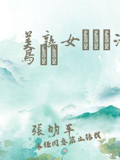 美熟女ベスト汝鸟すみ