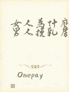 女人为什么喜欢男人摸乳房