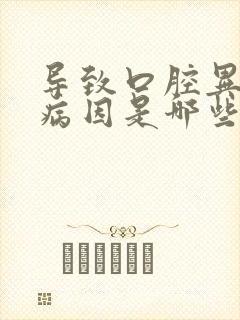 导致口腔异味的病因是哪些