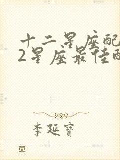 十二星座配对12星座最佳配对