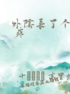 外阴长了个硬包 疼