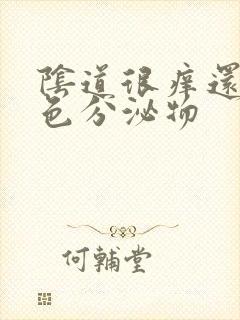 阴道很痒还有黄色分泌物