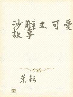 沙雕又可爱的小故事