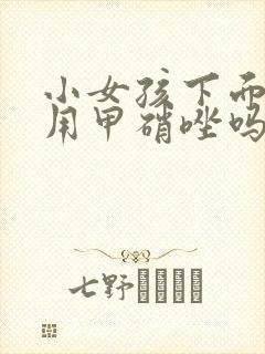 小女孩下面痒能用甲硝唑吗