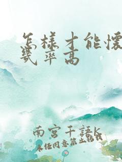 怎样才能怀男孩几率高