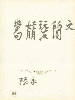 带娃玩的文案短句朋友圈