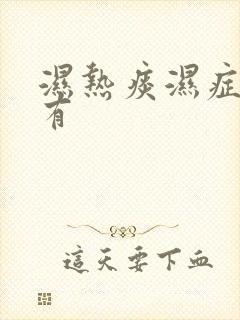 湿热痰湿症状都有