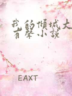 我的倾城大小姐有声小说