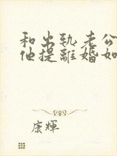 和出轨老公吵架他提离婚如何挽回