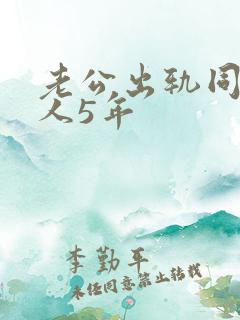 老公出轨同一女人5年