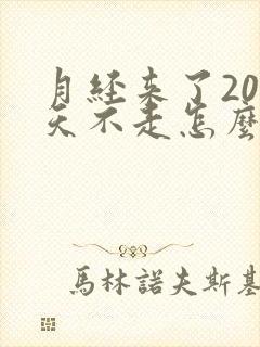 月经来了20多天不走怎么回事