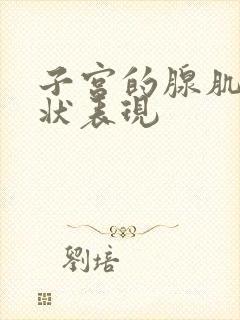 子宫的腺肌症症状表现