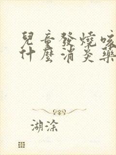 儿童发烧咳嗽吃什么消炎药