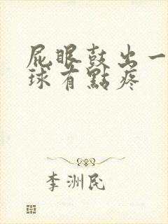 屁眼鼓出一个肉球有点疼