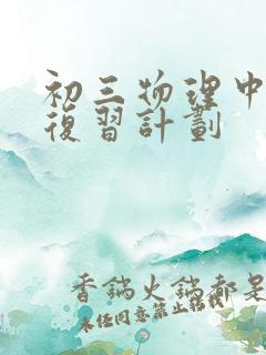 初三物理中考的复习计划