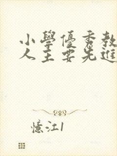 小学优秀教师个人主要先进事迹