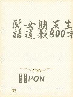 哄女朋友生气的话道歉800字