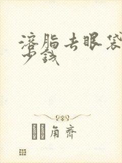 溶脂去眼袋要多少钱