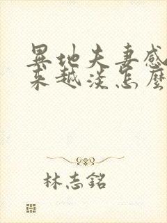 异地夫妻感情越来越淡怎么办