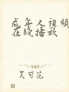 成年人视频免费在线播放