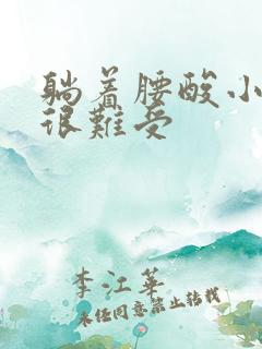 躺着腰酸小腹胀很难受