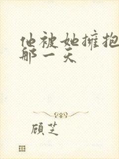 他被她拥抱的你那一天